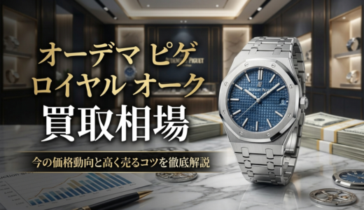 オーデマ ピゲのロイヤル オークの買取相場は？今の価格動向と高く売るコツを徹底解説