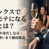 ロレックスでモテモテになる方法とは？時計選びや身だしなみ・立ち振る舞いまで徹底解説