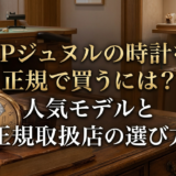 FPジュヌルの時計を正規で買うには？人気モデルと正規取扱店の選び方