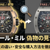 リシャール ミルの偽物の見分け方とは？本物との違いや安全な購入方法を徹底解説