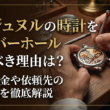 FPジュヌルの時計をオーバーホールするべき理由は?適正料金や依頼先の選び方を徹底解説