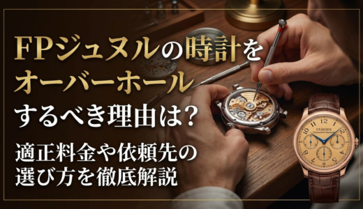 FPジュヌルの時計をオーバーホールするべき理由は？適正料金や依頼先の選び方を徹底解説
