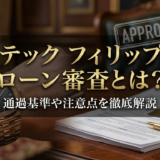 パテック フィリップのローン審査とは?通過基準や注意点を徹底解説