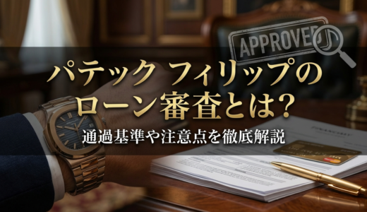 パテック フィリップのローン審査とは？通過基準や注意点を徹底解説