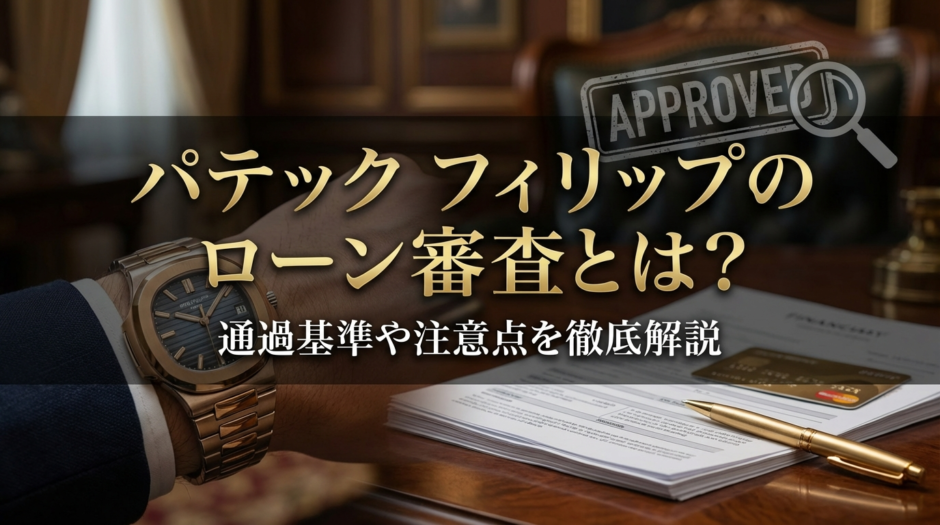 パテック フィリップのローン審査とは？通過基準や注意点を徹底解説