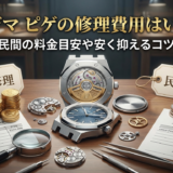 オーデマ ピゲの修理費用はいくら？正規と民間の料金目安や安く抑えるコツを解説