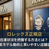 ロレックスの正規店で在庫状況を把握する方法とは？最新の人気モデル動向と買いやすい店舗選びを解説