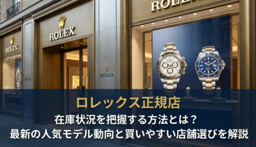 ロレックスの正規店で在庫状況を把握する方法とは？最新の人気モデル動向と買いやすい店舗選びを解説