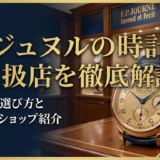 FPジュヌルの時計の取扱店を徹底解説｜正規店の選び方とおすすめショップ紹介