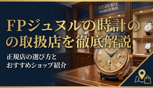 FPジュヌルの時計の取扱店を徹底解説｜正規店の選び方とおすすめショップ紹介
