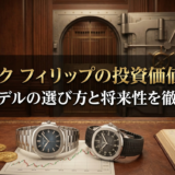 パテック フィリップの投資価値とは？人気モデルの選び方と将来性を徹底解説