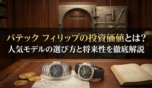 パテック フィリップの投資価値とは？人気モデルの選び方と将来性を徹底解説